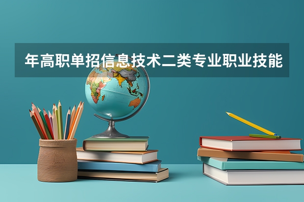 年高职单招信息技术二类专业职业技能考试大纲 2022年高职单招改革了