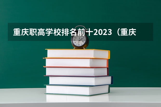 重庆职高学校排名前十2023（重庆最好的职高排名榜）